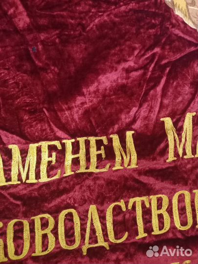 Знамя бархат СССР