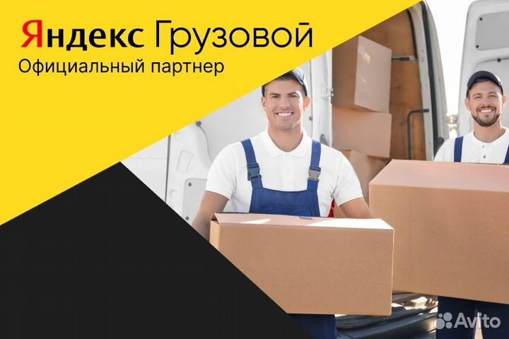 Яндекс грузовой.Водитель на личном авто