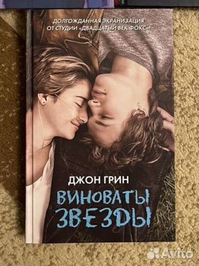 Виноваты звезды