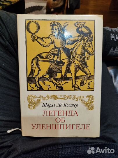 Шарль де Костер. Легенда об Уленшпигеле