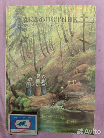 Акафистник том номер 2