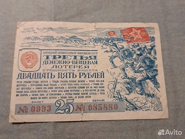 Лотерейные билеты 1943-44 гг номинал 25 50