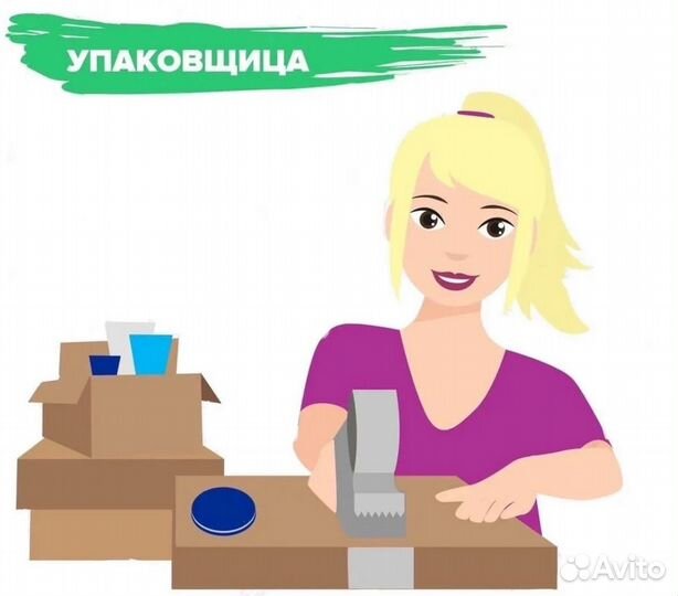 Упаковщица