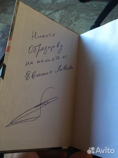 Книга с автографом Евгения Ловчева
