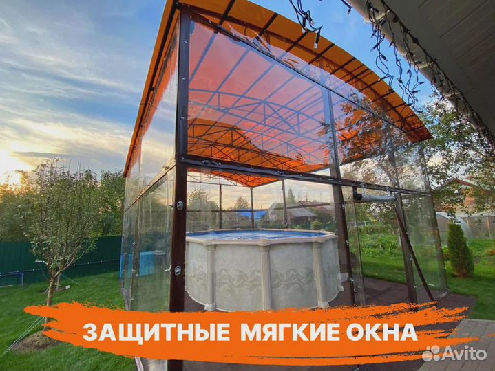 Мягкие окна защитные и навес для бассейна, беседки
