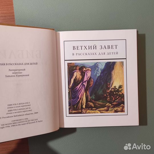 Библия в рассказах для детей. 383с 2007
