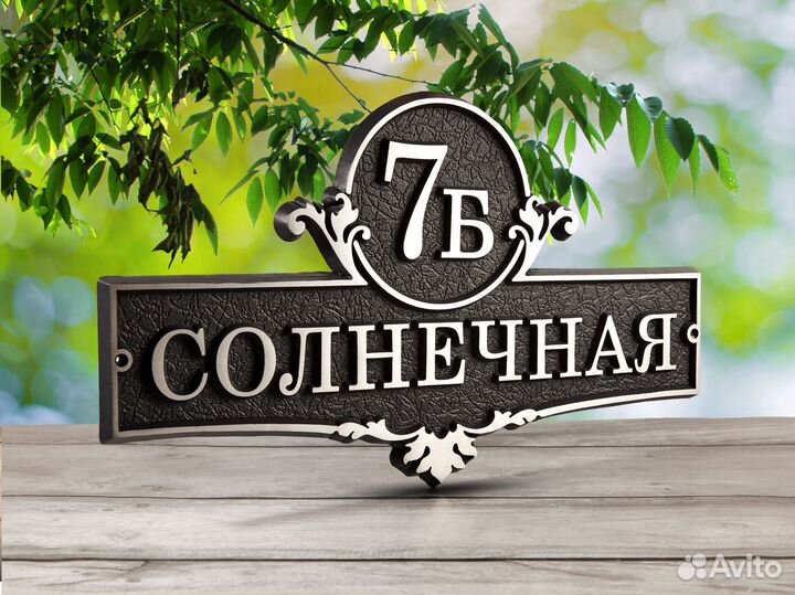 Адресная табличка на дом / Уличная табличка