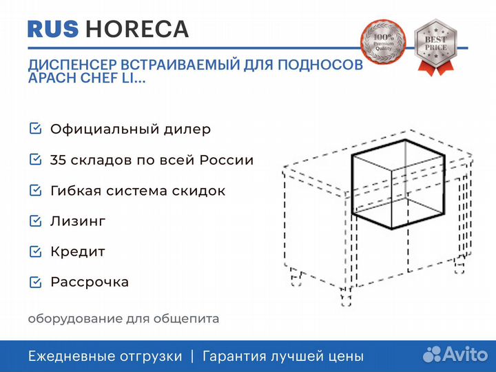 Диспенсер встраиваемый для подносов apach chef LI