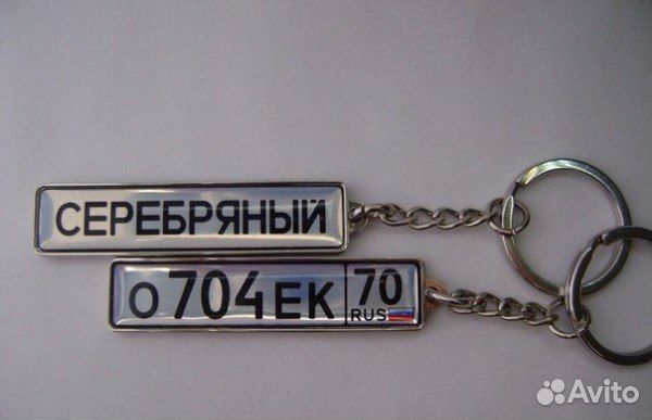 Брелки в виде Гос.номера