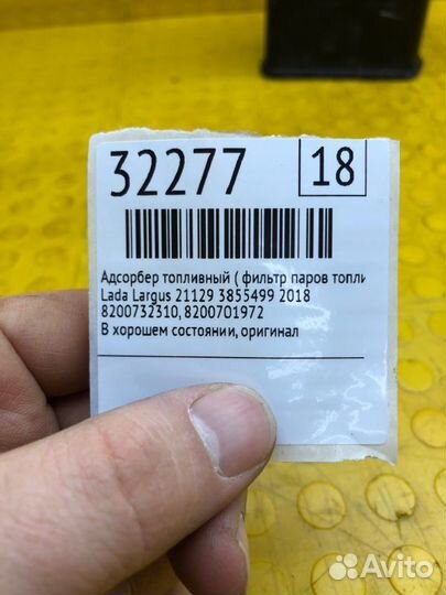 Фильтр паров топлива, адсорбер LADA Largus 21129