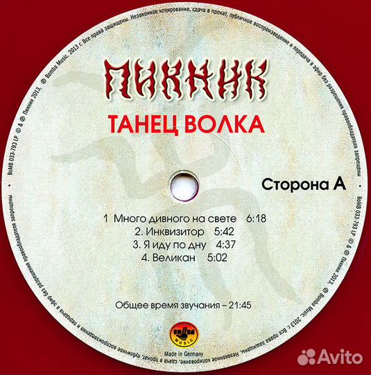 Пикник - Танец Волка (2013)