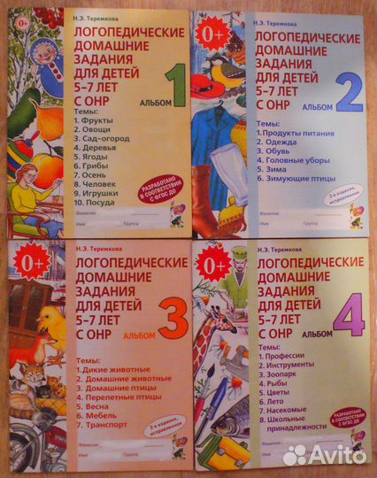 Теремкова Логопедические домашние задания 5-7лет