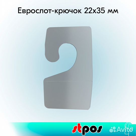 Набор Еврослот-крючок 22х35 мм в рулоне - 2000 шт