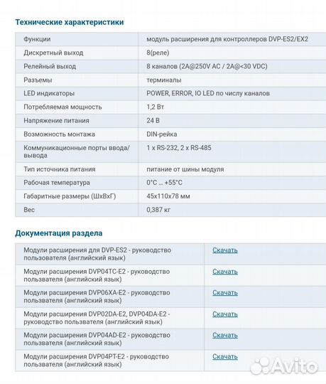 Модуль расширения DVP08XN211R