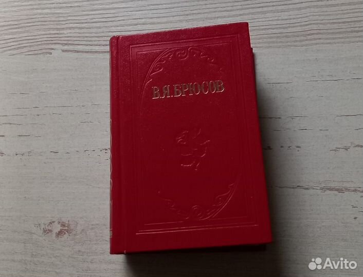 Книга В.Я.Брюсов. Стихи