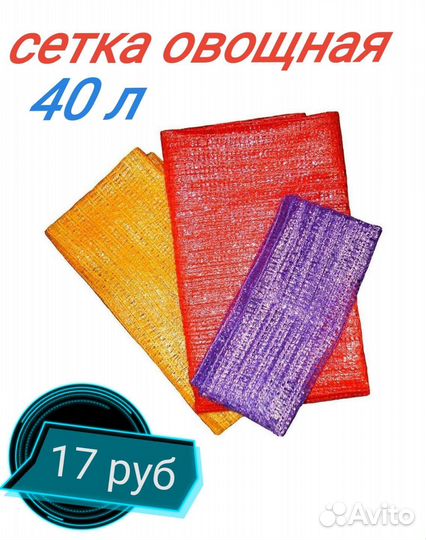 Сетка овощная