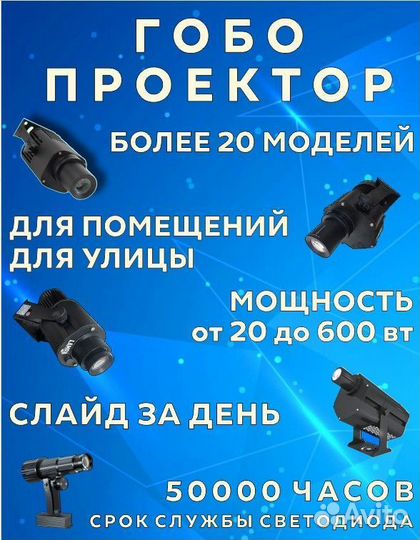 Гобо проектор для рекламы от 20 до 600 вт