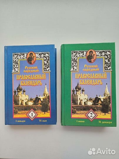Русский народный православный календарь в 2х томах