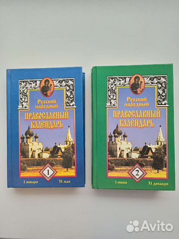 Русский народный православный календарь в 2х томах