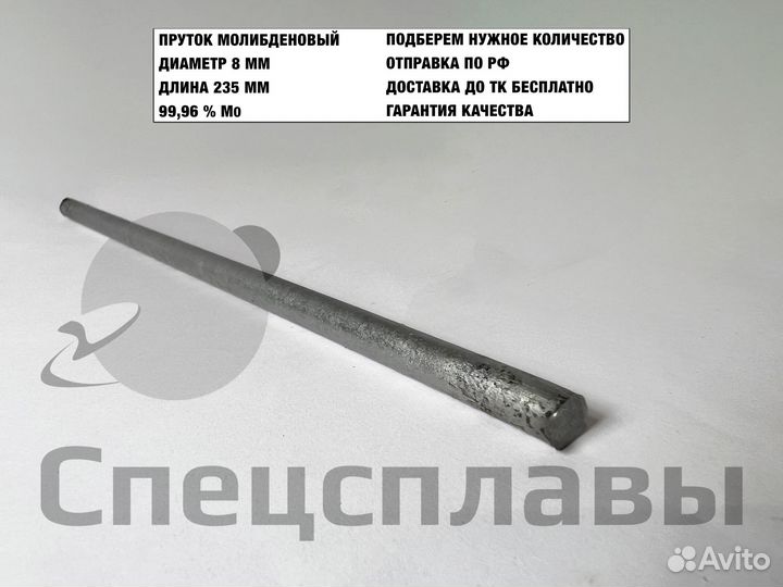 Молибден, пруток молибденовый 8 мм (23,5 см)