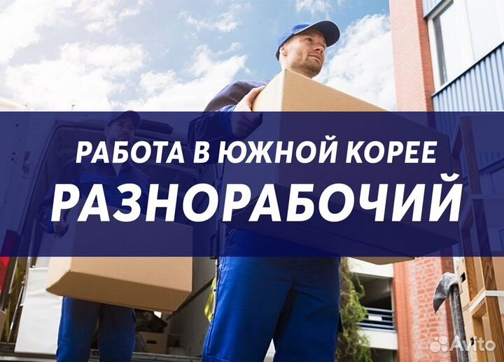 Работа в Южной Кореи. Разнорабочий