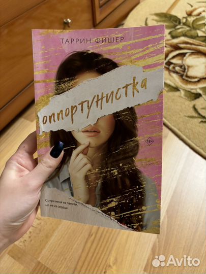 Оппортунистка