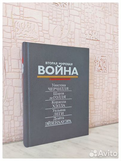 Вторая мировая война в воспоминаниях