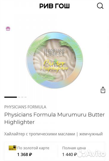 Рив гош Хайлайтер с тропическими маслами жемчужный