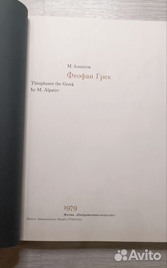 М. Алпатов, Феофан Грек, 1979