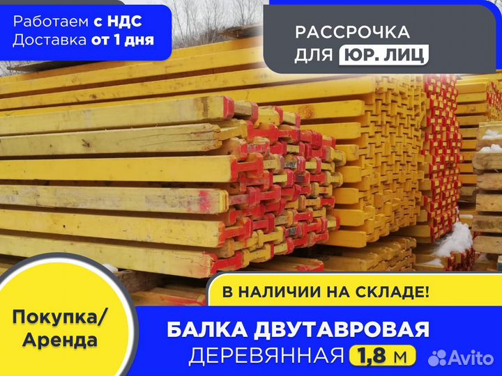 Балка для монолита 1,8 м (ндс)