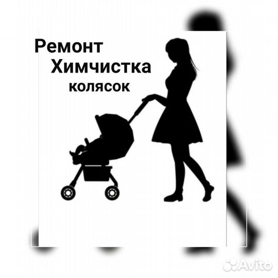 Ремонт. Химчистка детских колясок