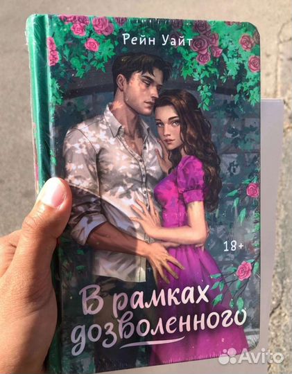 Рейн Уайт В рамках дозволенного