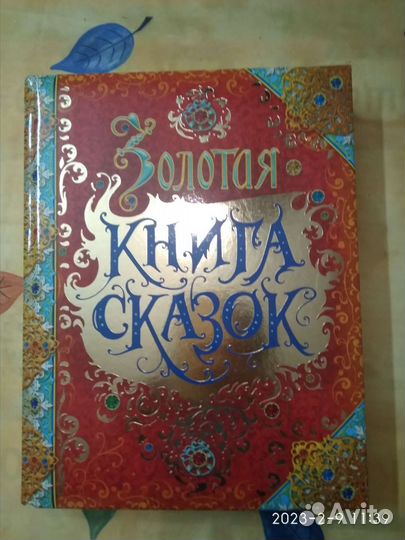 Золотая книга сказок