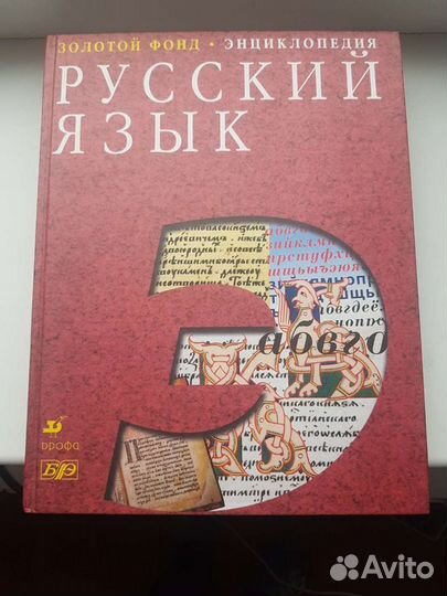 Энциклопедия. Русский язык