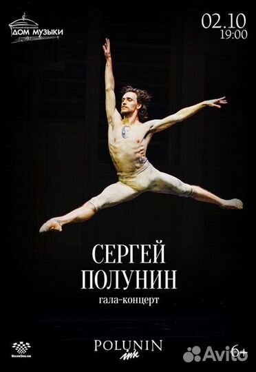 Билеты на вечер Сергея Полунина в Доме музыки