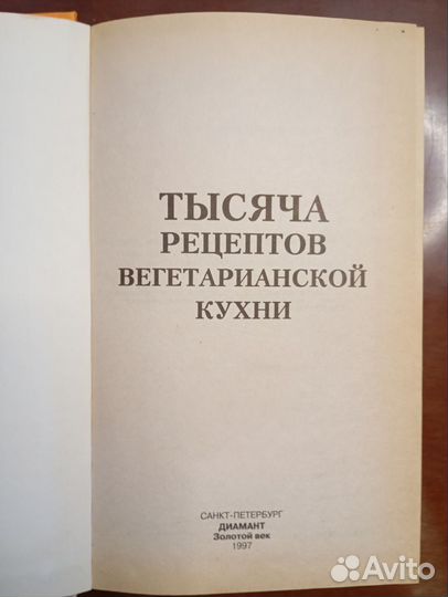 1000 рецептов вегетарианской кухни. 1997 год