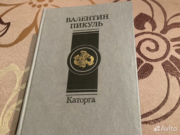 Пикуль. Каторга. Плевелы