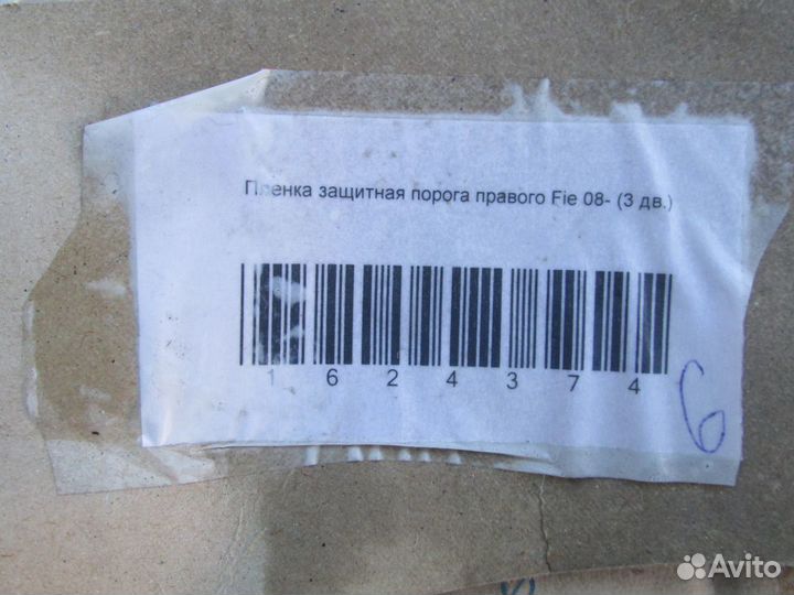 Наклейка порога антигравийная Ford Fiesta 2008