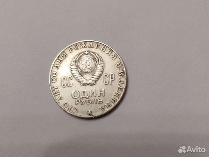 Монета юбилейный 1 рубль СССР 100 лет В. И. Ленину