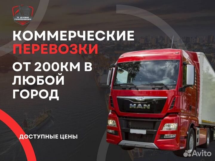 Грузоперевозки, перезды межгород от 200 км