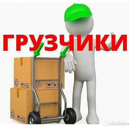 Грузчики на подработку