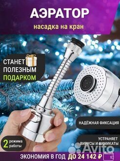 Насадка на кран Аэратор Распылитель