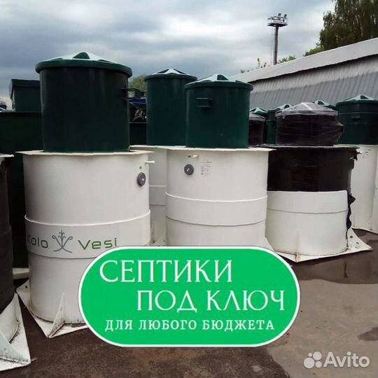 Септик под ключ