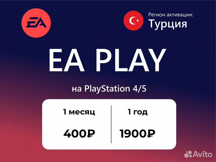 Подписка EA Play на Playstation 4/5 (Турция)
