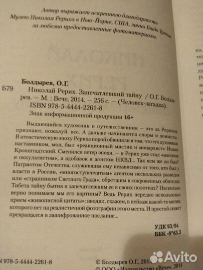 Болдырев О.Г. Николай Рерих. Запечатлевший тайну