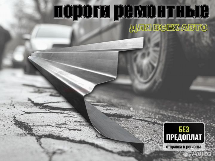 Пороги ремонтные Honda Accord 7 и др