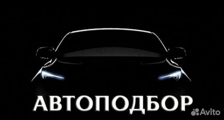 Эксперт по автоподбору