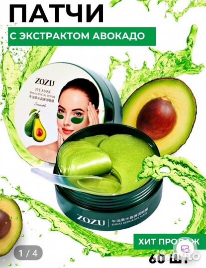 Патчи с зкстратом авокадо