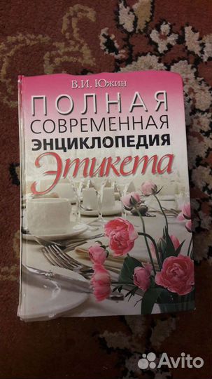 Энциклопедия этикета