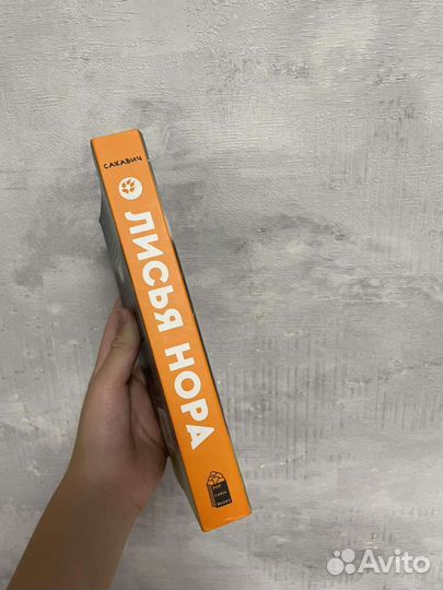 Книга лисья нора